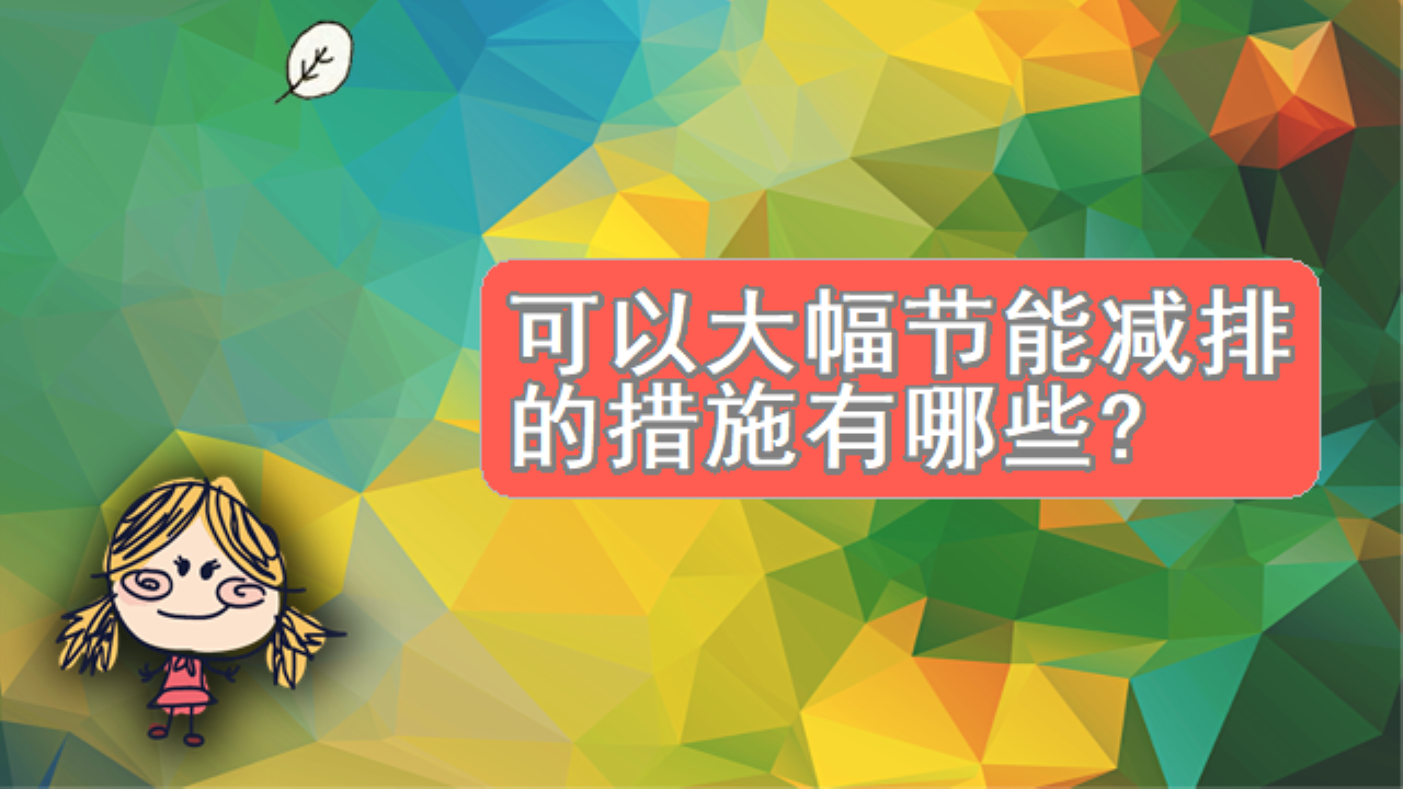 可以大幅节能减排的措施有哪些？
