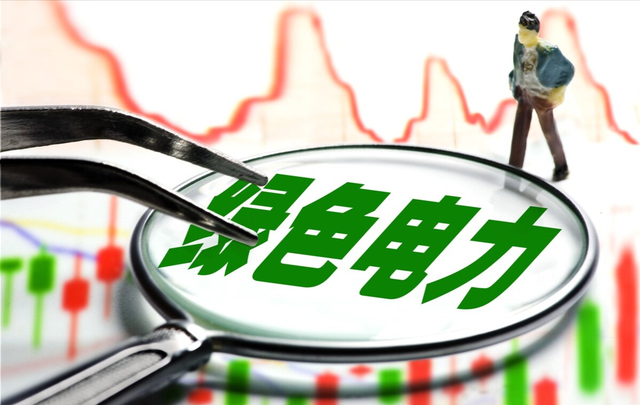 “绿证”与碳交易市场衔接 有助于推动绿电普及