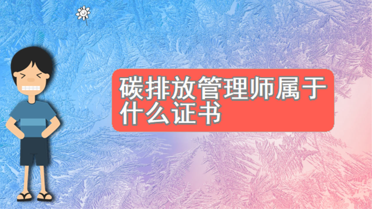 碳排放管理师属于什么证书