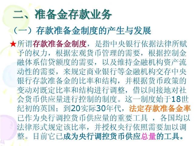什么是存款准备金制度?