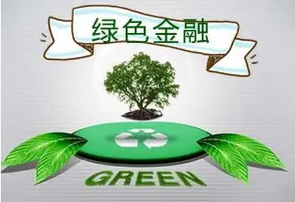 绿色金融