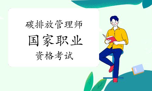 碳排放管理师国家职业资格考试条件