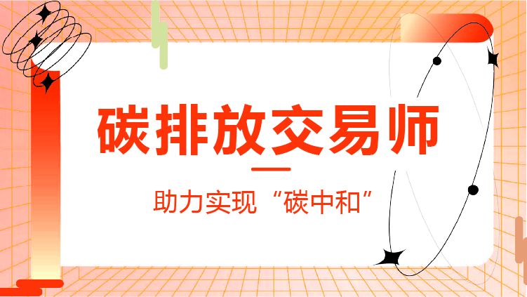 碳排放交易师是什么?