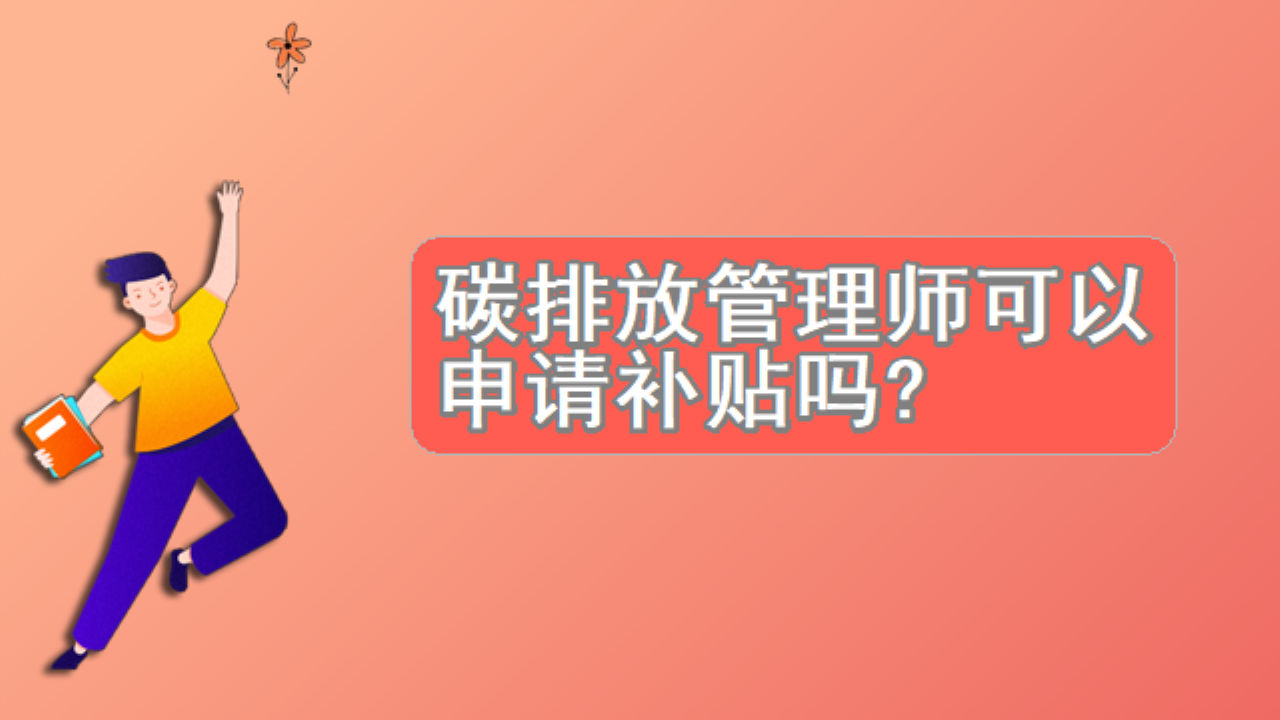 碳排放管理师可以申请补贴吗
