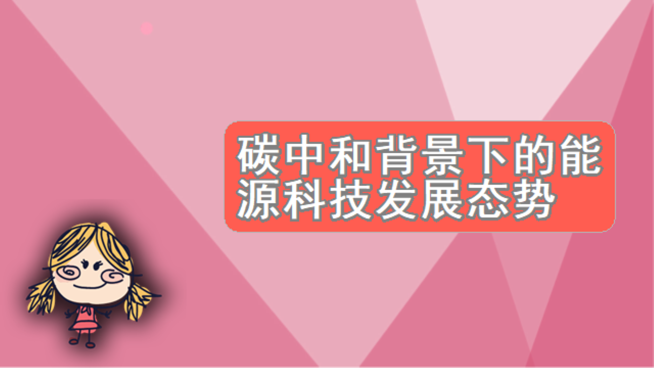 碳中和背景下的能源科技发展态势