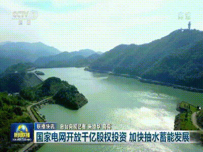 加快抽水蓄能发展 服务碳达峰碳中和