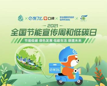 饿了么上线消费者碳账户“e点碳”,引导低碳生活