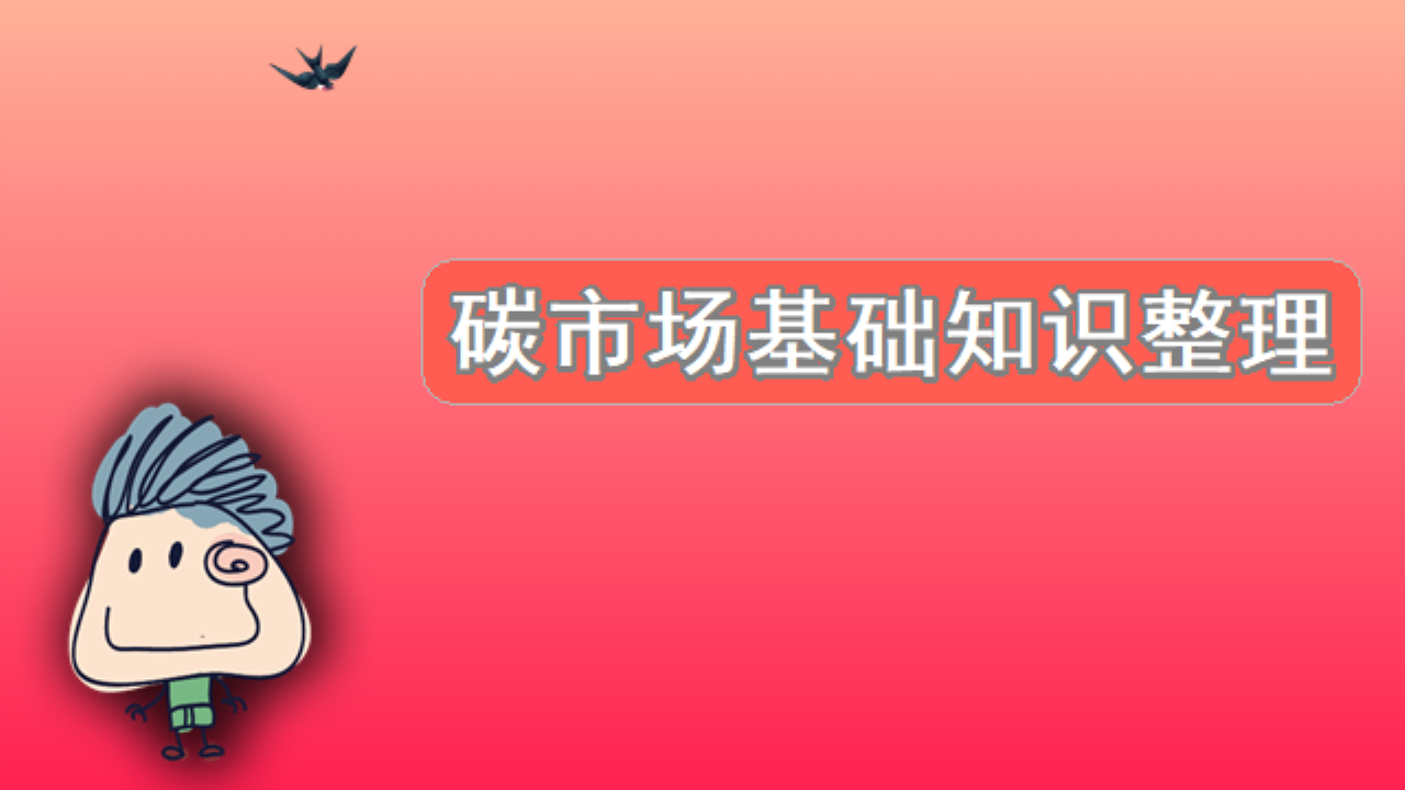 碳市场基础知识整理