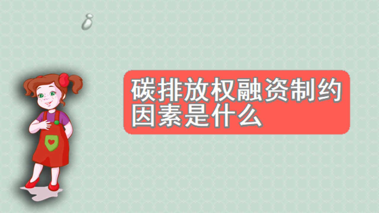碳排放权融资制约因素是什么