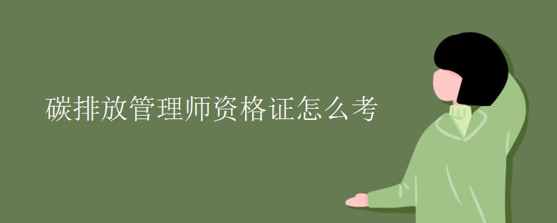 碳排放管理师资格证怎么考