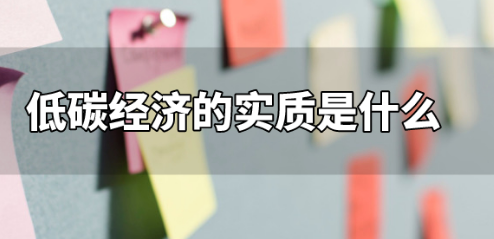 低碳经济的实质是什么