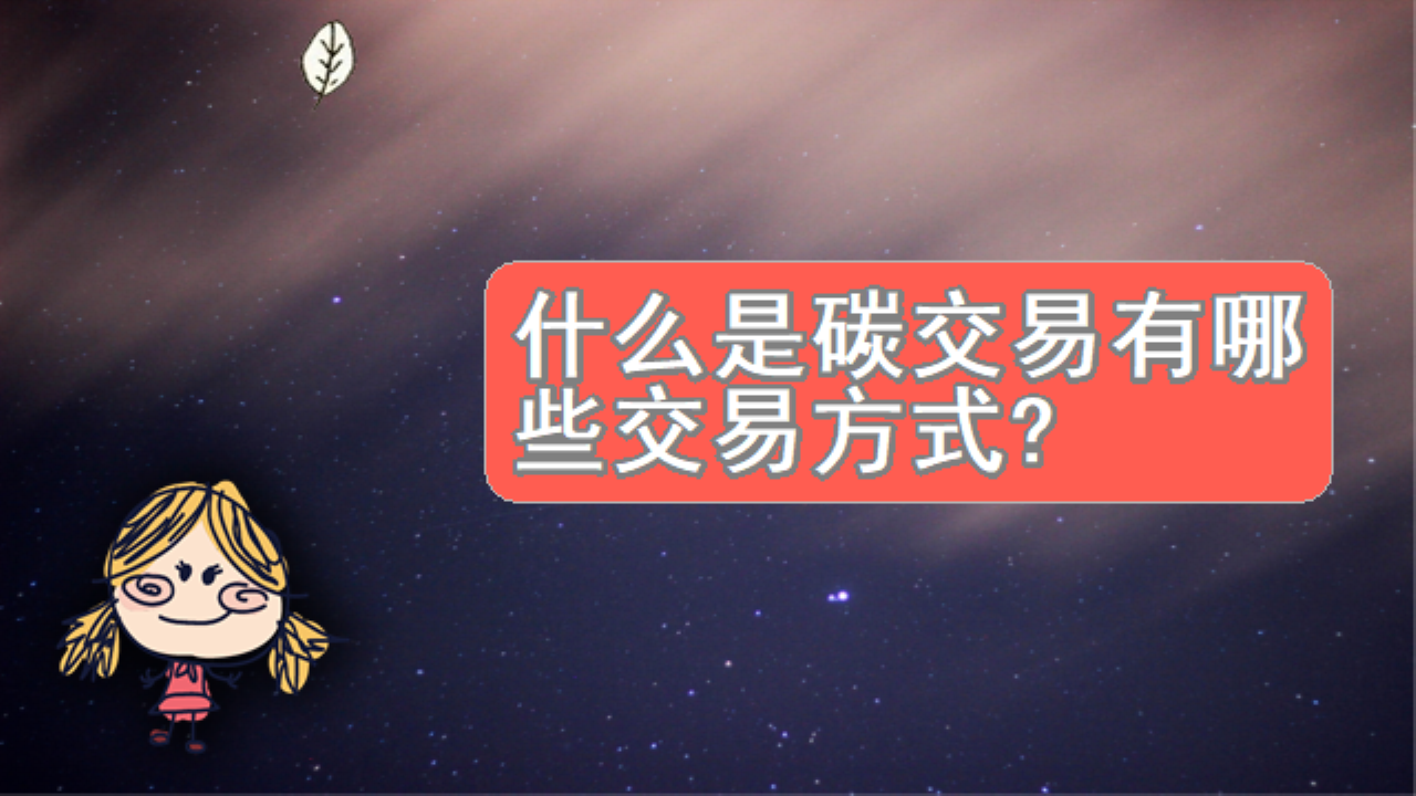 什么是碳交易有哪些交易方式？