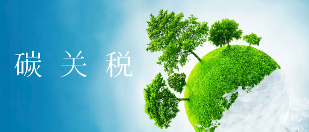 碳关税