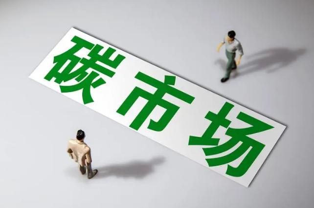 碳市场是如何交易的
