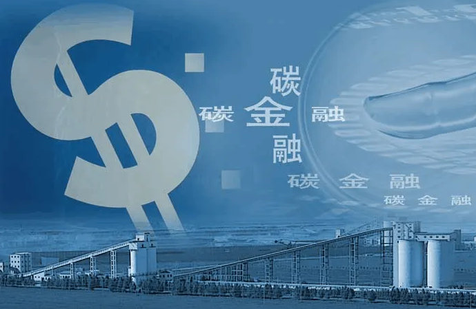 碳金融能否开天辟地？