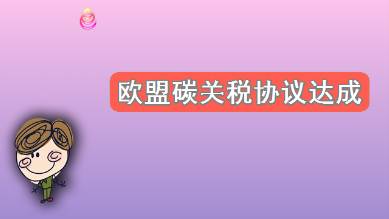欧盟碳关税协议达成